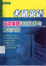 考研英语阅读真题语言注释与难句突破