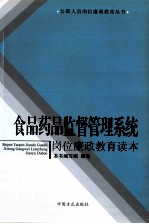 食品药品监督管理系统岗位廉政教育读本