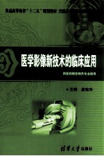 医学影像新技术的临床应用 供医药院校相关专业使用