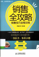 销售全攻略 销售技巧全程训练 专业版