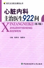 心脏内科主治医生923问 第3版