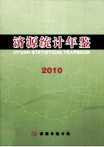 济源统计年鉴 2010