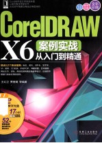 CorelDRAW X6案例实战从入门到精通