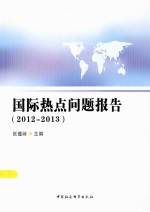 国际热点问题报告 2012-2013