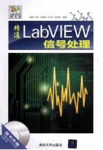 精通LabVIEW信号处理