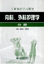 专业知识学习指导  内科、外科护理学分册