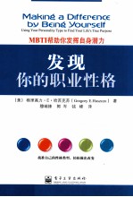 发现你的职业性格  MBTI帮助你发挥自身潜力