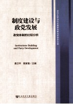 制度建设与政党发展  政党体制的比较分析