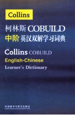 柯林斯COBUILD中阶英汉双解学习词典