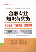 2013全国经济专业技术资格考试辅导用书 中级 金融专业知识与实务考点精解·习题精炼·真题精解