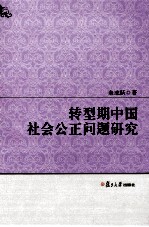 转型期中国社会公正问题研究