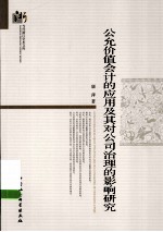 公允价值会计的应用及其对公司治理的影响研究