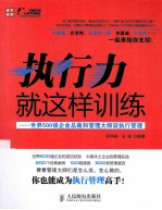 执行力就这样训练 世界500强企业总裁和管理大师谈执行管理