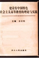 建设有中国特色社会主义高等教育的理论与实践