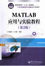 普通高等教育十二五规划教材 MATLAB应用与实验教程 第2版