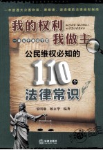 我的权利我做主 公民维权必知的110个法律常识