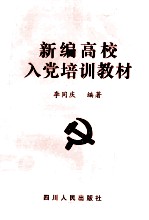 新编高校入党培训教材