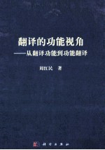 翻译的功能视角  从翻译功能到功能翻译