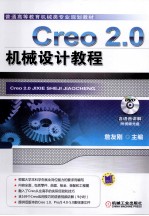 Creo 2.0机械设计教程