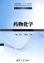 普通高等教育十二五规划教材 药物化学