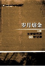 岁月熔金 二编文学研究所60年记事