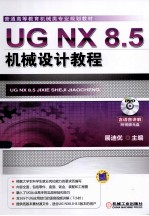 UG NX 8.5机械设计教程