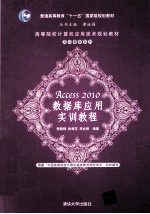 Access2010数据库应用实训教程