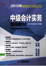 2013年会计专业技术资格全国统考专用辅导教材 中级会计实务辅导教材