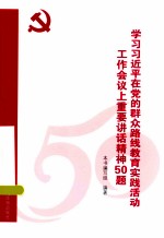 学习习近平在党的群众路线教育实践活动工作会议上重要讲话精神50题