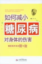 如何减小糖尿病对身体的伤害