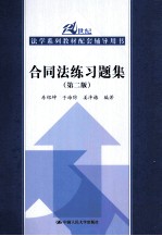 合同法练习题集 第2版