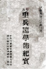 步兵重兵器学术纪实