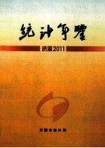 济源统计年鉴 2011