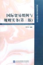 国际贸易惯例与规则实务