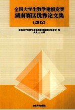 2012全国大学生数学建模竞赛湖南赛区优秀论文集