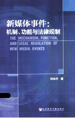 新媒体事件 机制、功能与法律规制