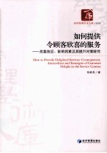 如何提供令顾客欣喜的服务 欣喜效应、影响因素及其提升对策研究