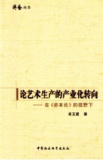 论艺术生产的产业化转向 在《资本论》的视野下