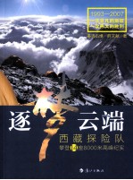 逐梦云端 西藏探险队攀登14座8000米高峰纪实