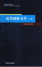 高等固体力学  上