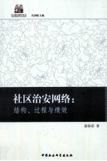 社区治安网络 结构、过程与绩效