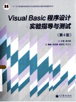 VISUAL BASIC程序设计实验指导与测试