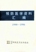 预防医学资料汇编 1990-1996