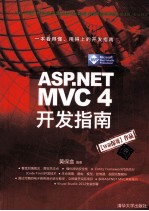 ASP.NET MVC4开发指南