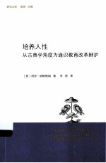 培养人性 从古典学角度为通识教育改革辩护