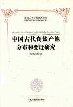 中国古代食盐产地分布和变迁研究