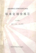 标准化综合练习3分册数学文史历史地理