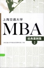 上海交通大学MBA经典案例集 2