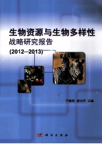 生物资源与生物多样性战略研究报告  2012-2013