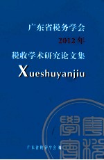 广东省税务学会2012年税收学术研究论文集